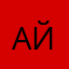 АйданМак