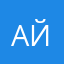 АйдарКаюмов