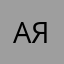 Айжан что Даниэль Янович