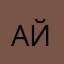 Айжы