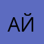 Айзанкаааааааа