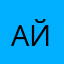 Айи