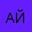 Айкол00