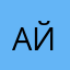 Айлбибек