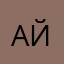 Айлииин