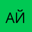 Айман.