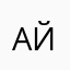 Аймаринерра