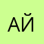 Айнртьпсиоар