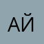 Айран))