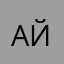 Айратян