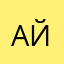 Айсие