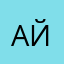 Айсылу163Сенькина