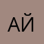 Айымааааа