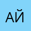 Айяко