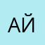 Ай1888