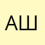 Ак Ша