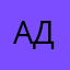 Александра Д