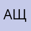 Александра Щапова