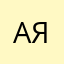 Александра Ядрова