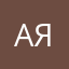 Александра Ярославская