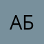 Александра .... Б...