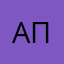 Александр Посусеков