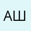Александр Шах