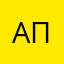 Александр не псевдоним