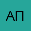 Алексей Промитей