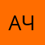 Алексей Чень