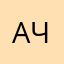 Алексей Чушев