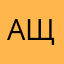 Алексей Щелконогов