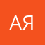 Алексей Я