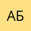 Алекс Борн