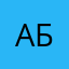 Алик балик