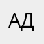 Алина Дар
