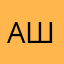 Алина Шум