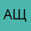 Алина Щербакова