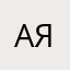 Алина Яницкая