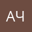Алина чудесная