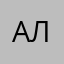 Алина-