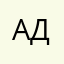 Алкаш дядя Директор