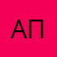 Алла Панфилова