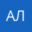 Алскц