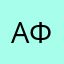 Альбина Ф