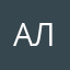 Альошка_Алька