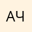 Алёна Ч