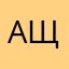 Алёна Щимирова