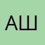 Амелия Ш.