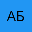Ами Б